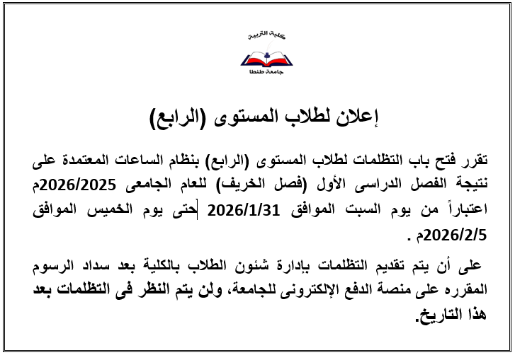 فتح باب التظلمات لطلاب المستوى (الرابع) بنظام الساعات المعتمدة على نتيجة الفصل الدراسى الأول